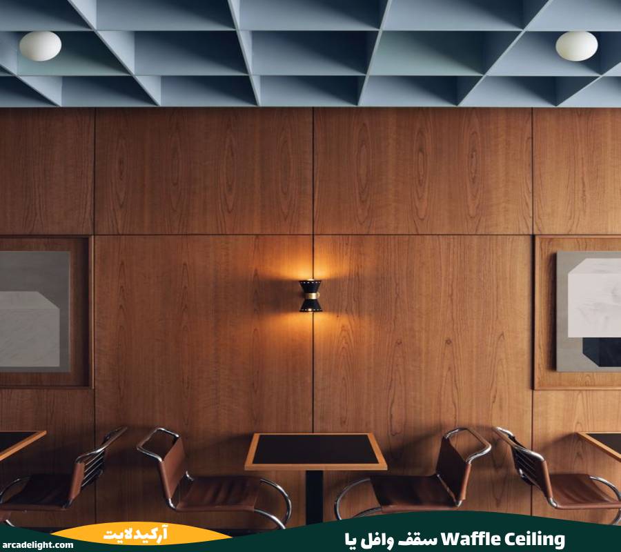 سقف وافل یا Waffle Ceiling